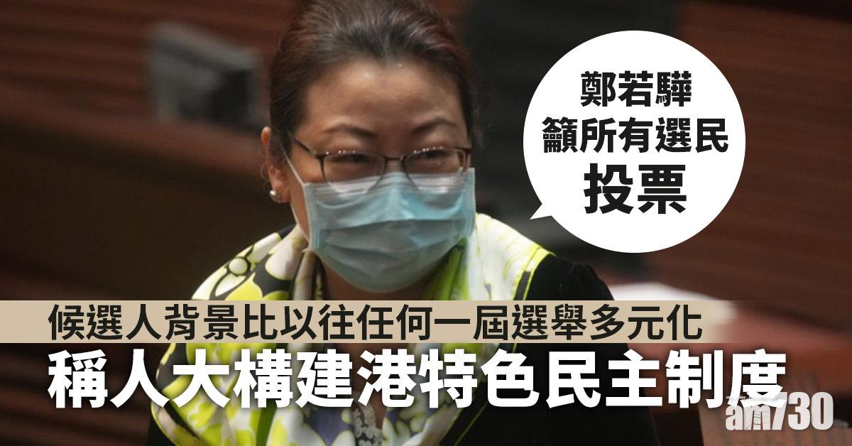 立法會選舉｜稱人大構建港特色民主制度　鄭若驊籲投票