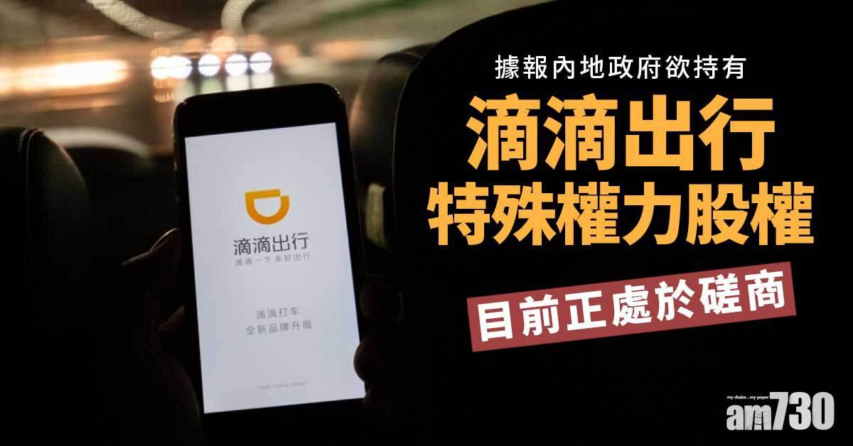 據報內地政府欲持有滴滴出行特殊權力股權　目前正處於磋商