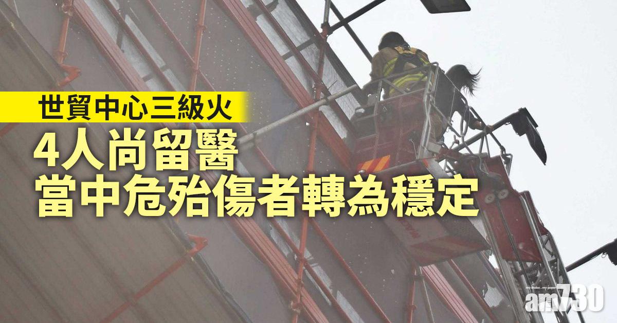 世貿中心三級火｜4人尚留醫　當中危殆傷者轉為穩定