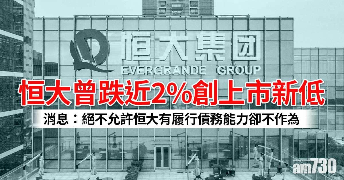 恒大曾跌近2%創上市新低　據報集團未必適合過往國企重組方式