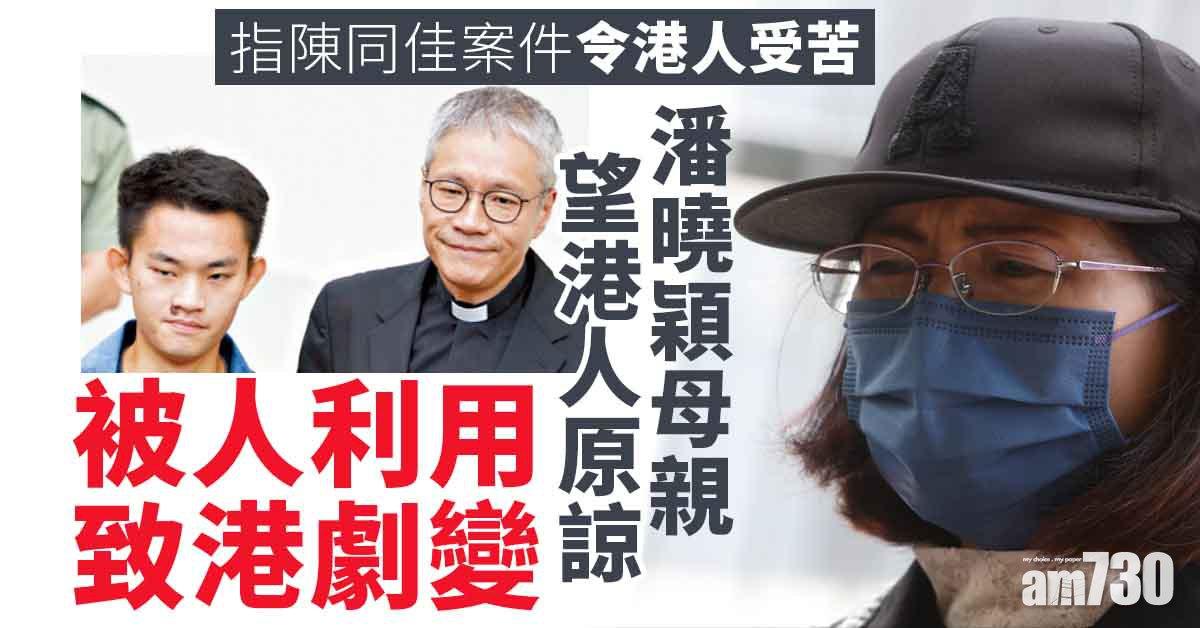 陳同佳案｜促陳同佳經深圳送台　潘母盼港人原諒「被人利用」