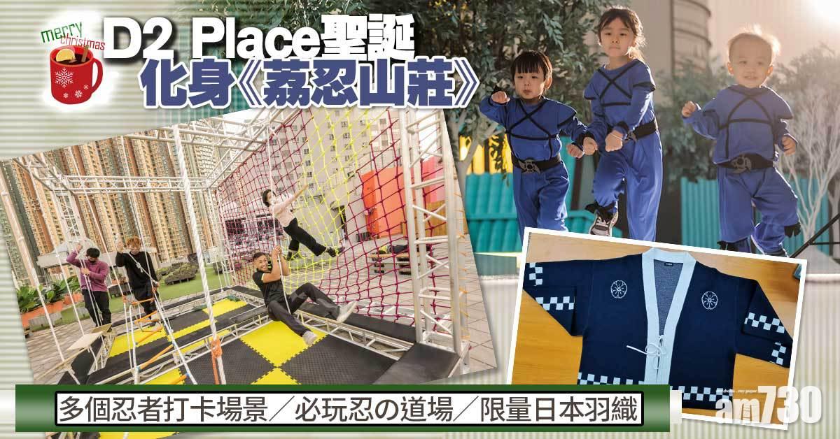 聖誕2021｜D2 Place聖誕化身《荔忍山莊》 多個忍者打卡場景/必玩忍の道場/限量日本羽織