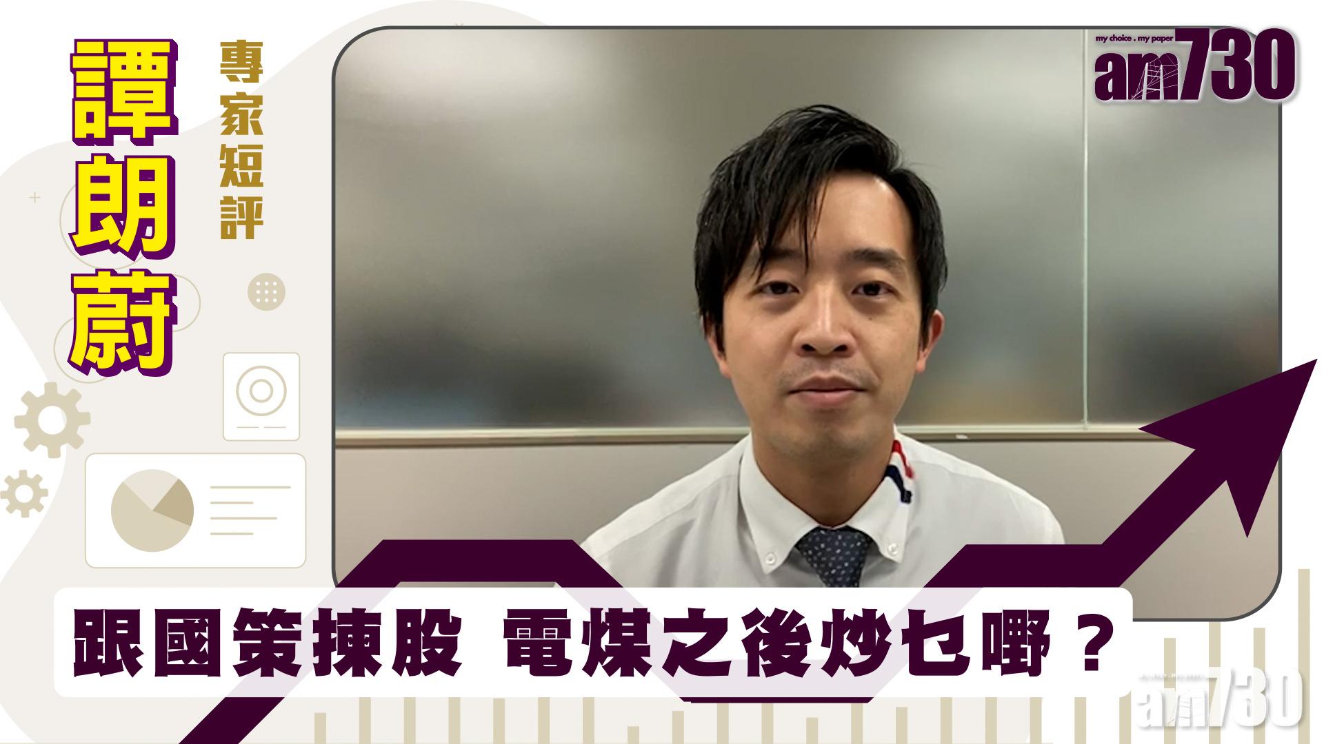 譚朗蔚專家短評｜跟國策揀股 電煤之後炒乜嘢？