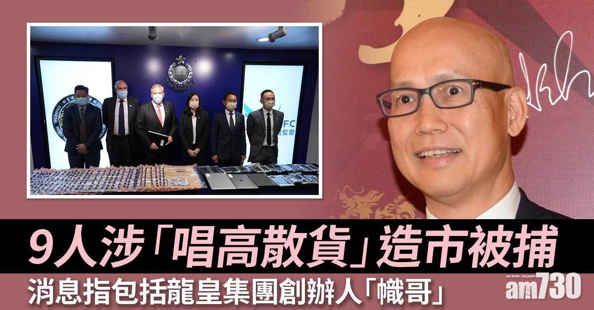 9人涉「唱高散貨」造市被捕　消息指包括龍皇集團創辦人「幟哥」