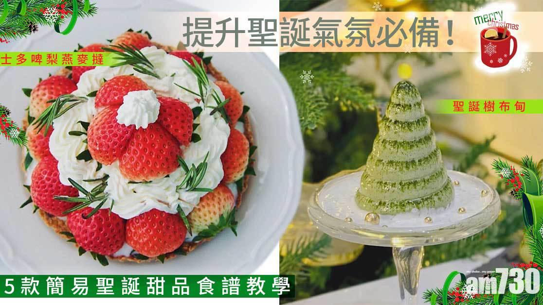 聖誕甜品食譜｜士多啤梨燕麥撻 、聖誕樹布甸等5款簡易教學