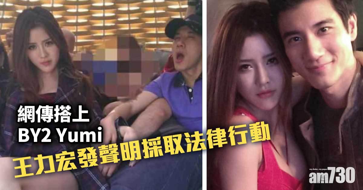 網傳搭上BY2 Yumi 王力宏發聲明採取法律行動