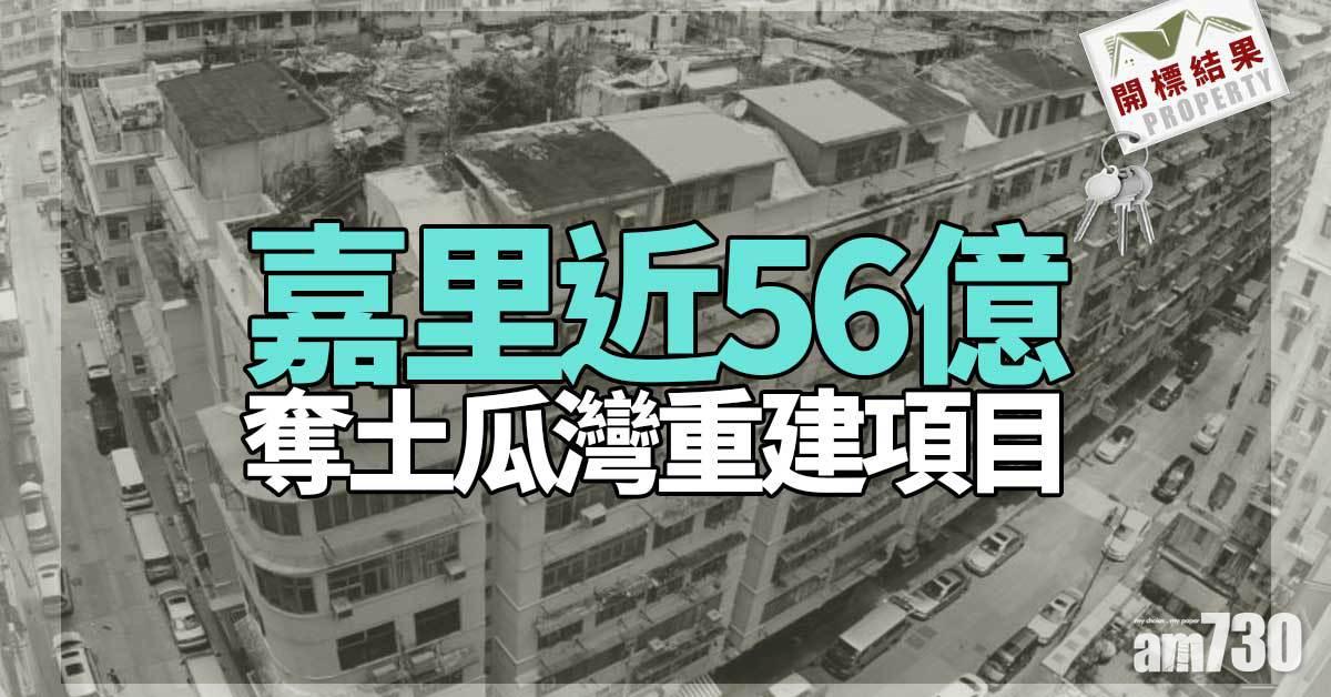 開標結果｜嘉里近56億奪土瓜灣重建項目