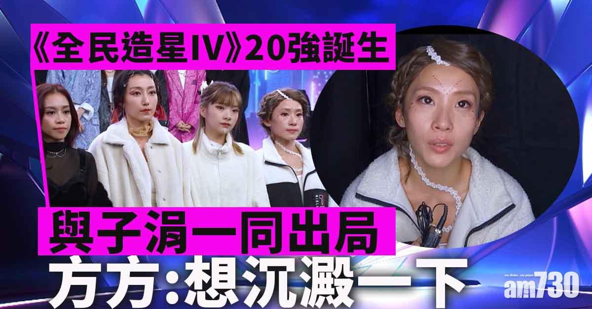 全民造星IV｜廿強誕生 方方子涓出局 