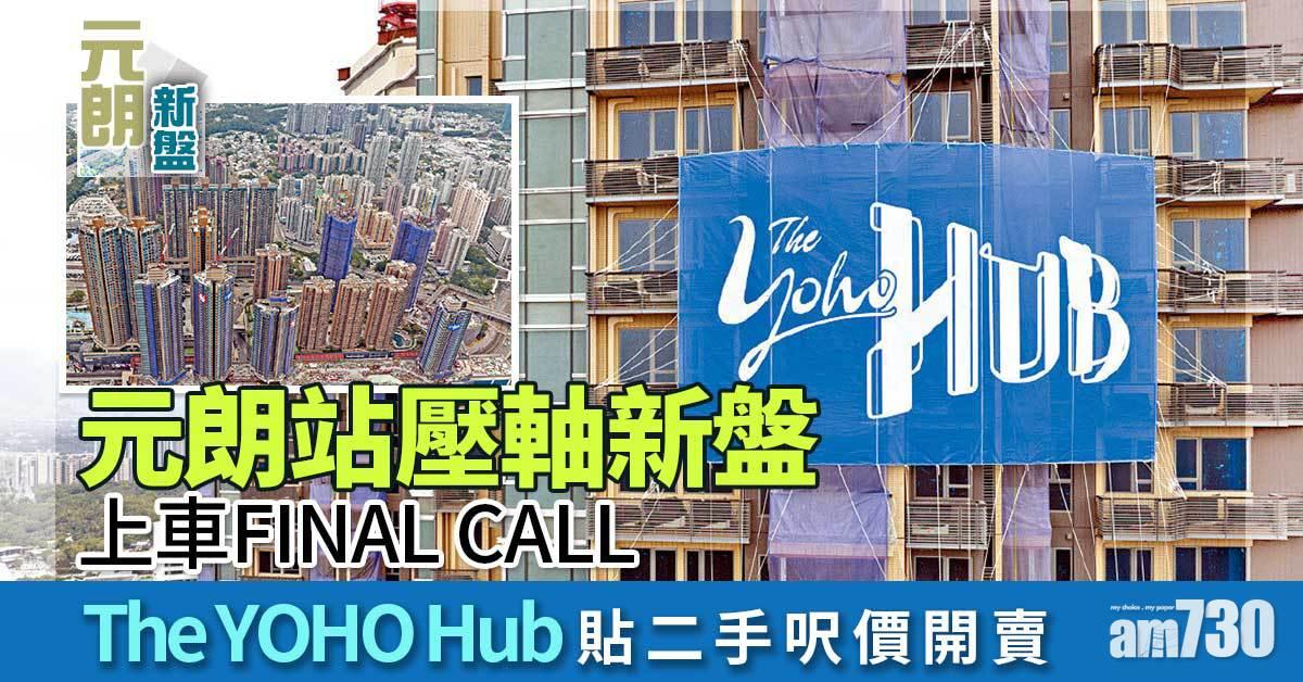 The YOHO Hub貼二手開賣 元朗站壓軸新盤上車FINAL CALL