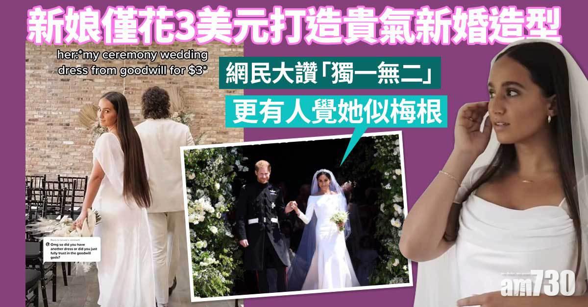 新娘僅花3美元打造貴氣婚紗  網民覺她似梅根