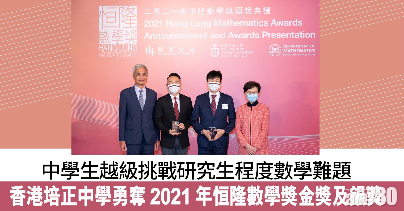 中學生越級挑戰研究生程度數學難題 香港培正中學勇奪2021年恒隆數學獎金獎及銀獎