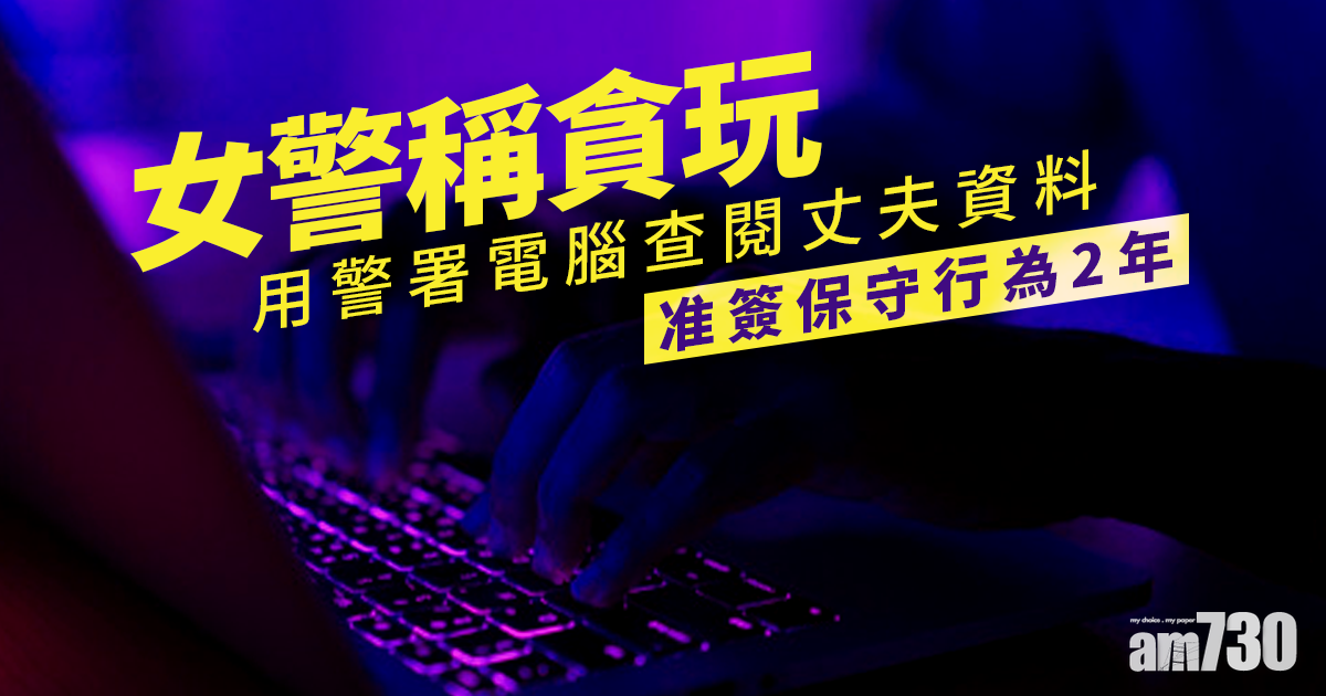 女警稱「貪玩」用警署電腦查閱丈夫資料　准簽保守行為2年