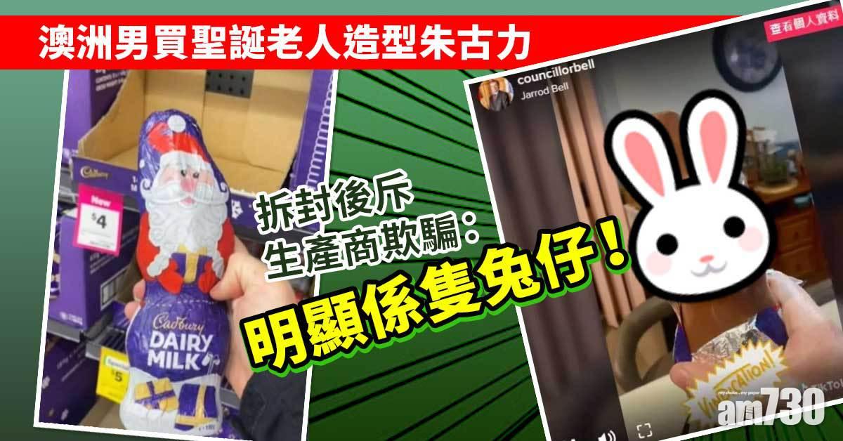 一雞兩味｜澳洲男買聖誕老人造型朱古力  拆封後斥生產商欺騙