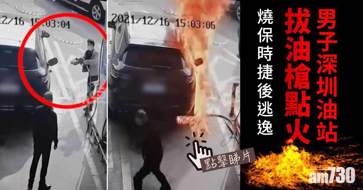 有片｜男子深圳油站拔油槍點火　燒保時捷後逃逸