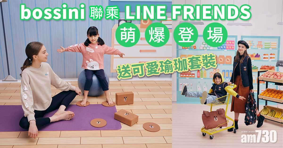 親子裝｜bossini聯乘LINE FRIENDS萌爆 送可愛瑜珈套裝