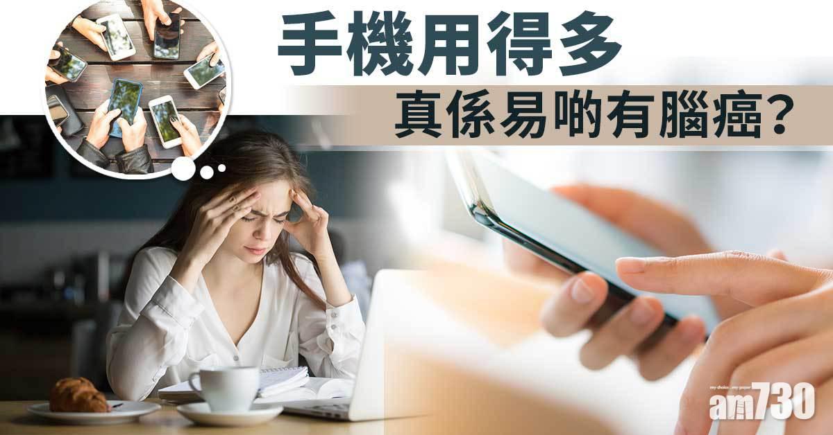 手機用得多 真係易有腦癌？