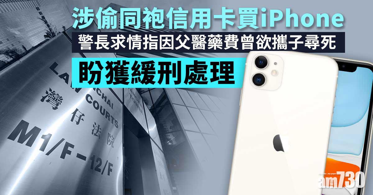 涉偷同袍信用卡買iPhone　警長求情指因父醫藥費曾欲攜子尋死