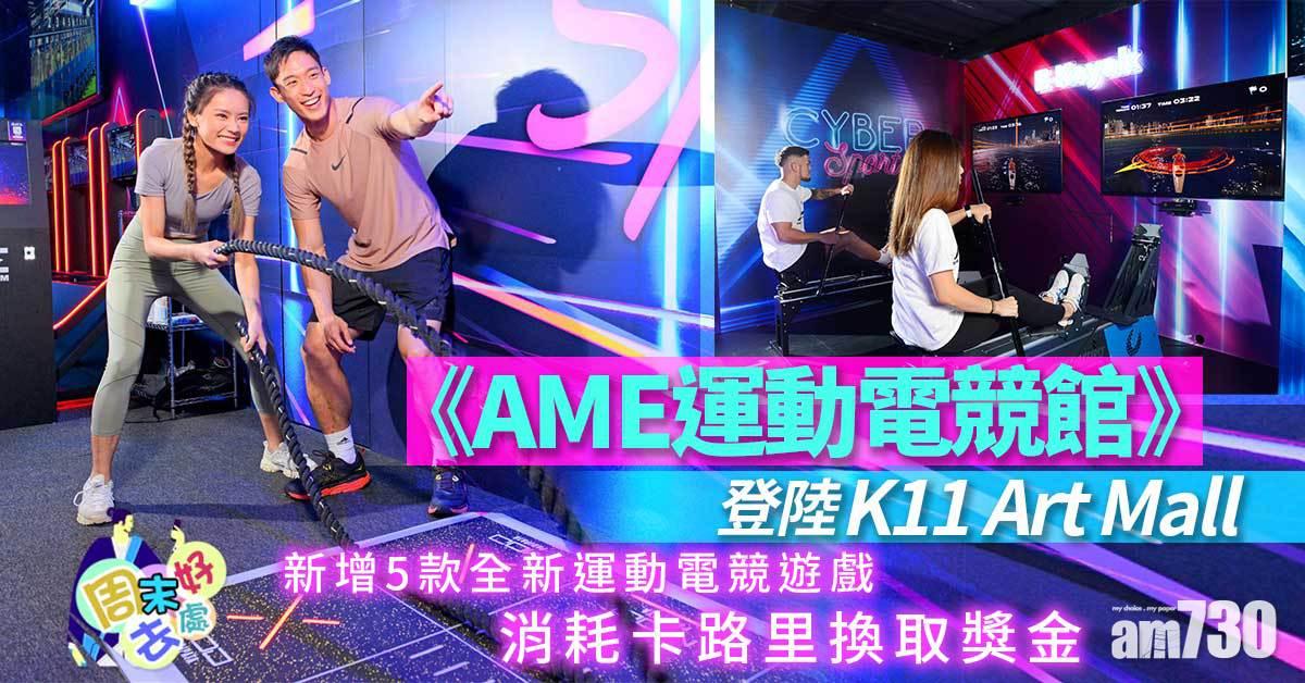 周末好去處｜《AME運動電競館》登陸 K11 Art Mall 新增5款全新運動電競遊戲 消耗卡路里換取獎金