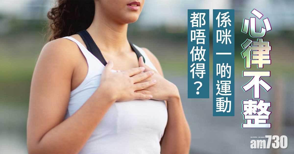 心律不整｜一啲運動都唔做得？