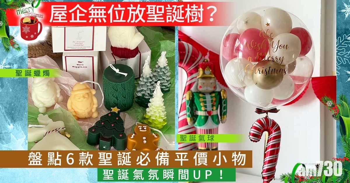 聖誕2021｜屋企無位放聖誕樹？！盤點6款聖誕必備平價小物 聖誕氣氛瞬間UP！