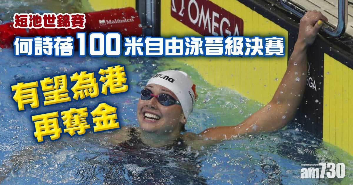 短池世錦賽｜何詩蓓100米自由泳晉級決賽　有望為港再奪金