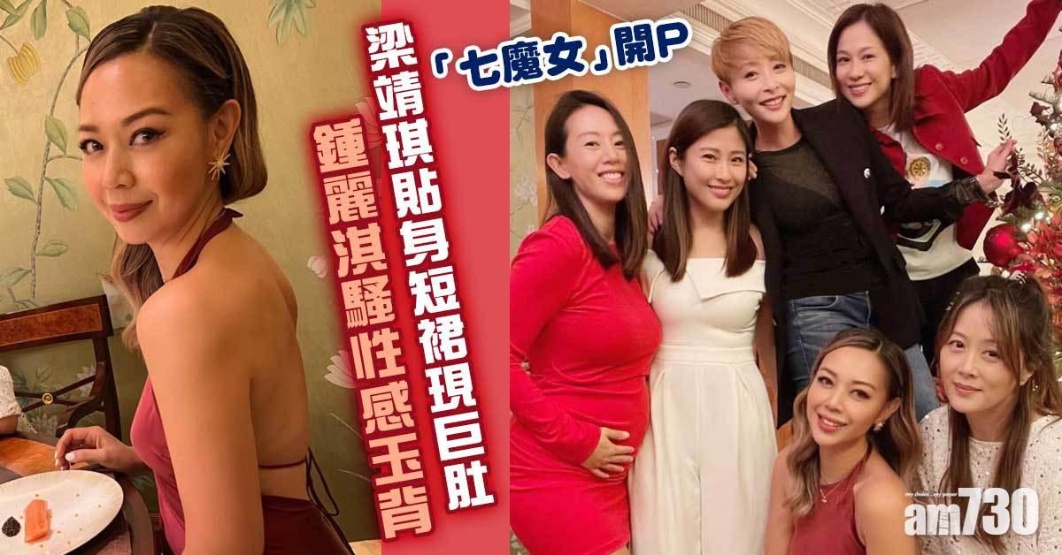 「七魔女」開P｜ 梁靖琪貼身短裙現巨肚 鍾麗淇騷性感玉背