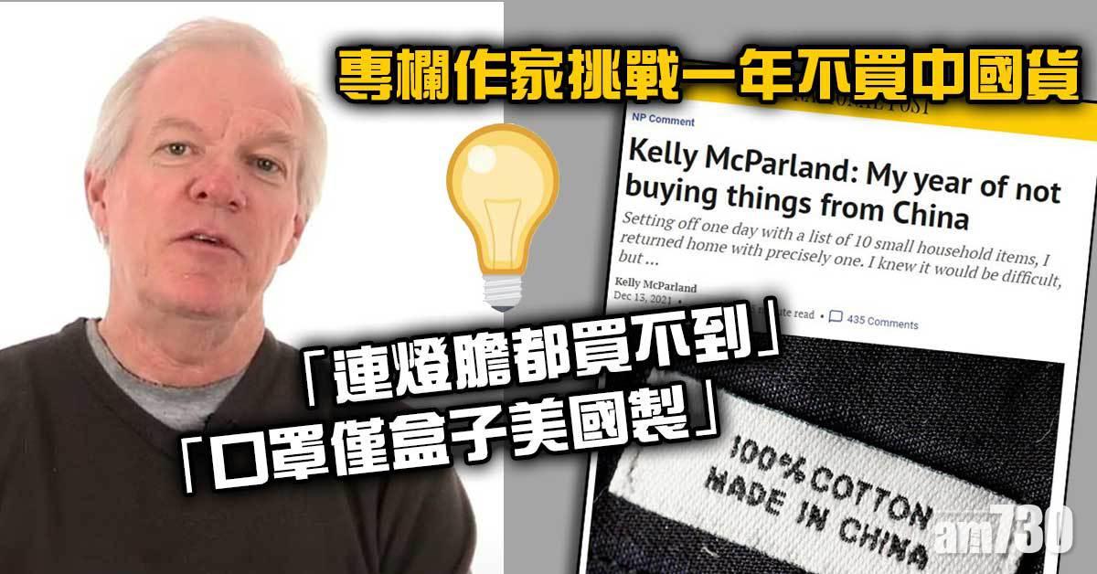 大膽嘗試｜一年不買中國貨？專欄作家：連燈膽都買不到
