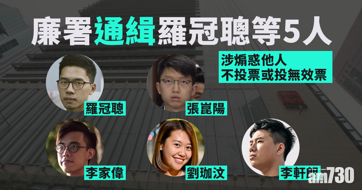 立法會選舉｜廉署通緝羅冠聰等5名海外港人　涉煽惑他人不投票或投無效票