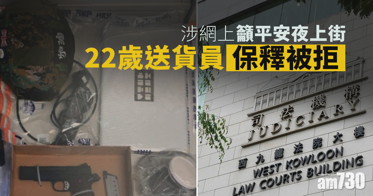 涉網上籲平安夜上街　22歲送貨員保釋被拒