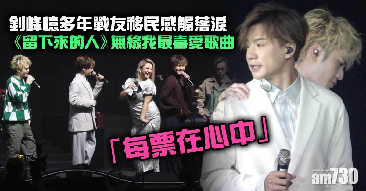 我是現場｜釗峰感觸落淚  無緣我最喜愛歌曲：每票在心中
