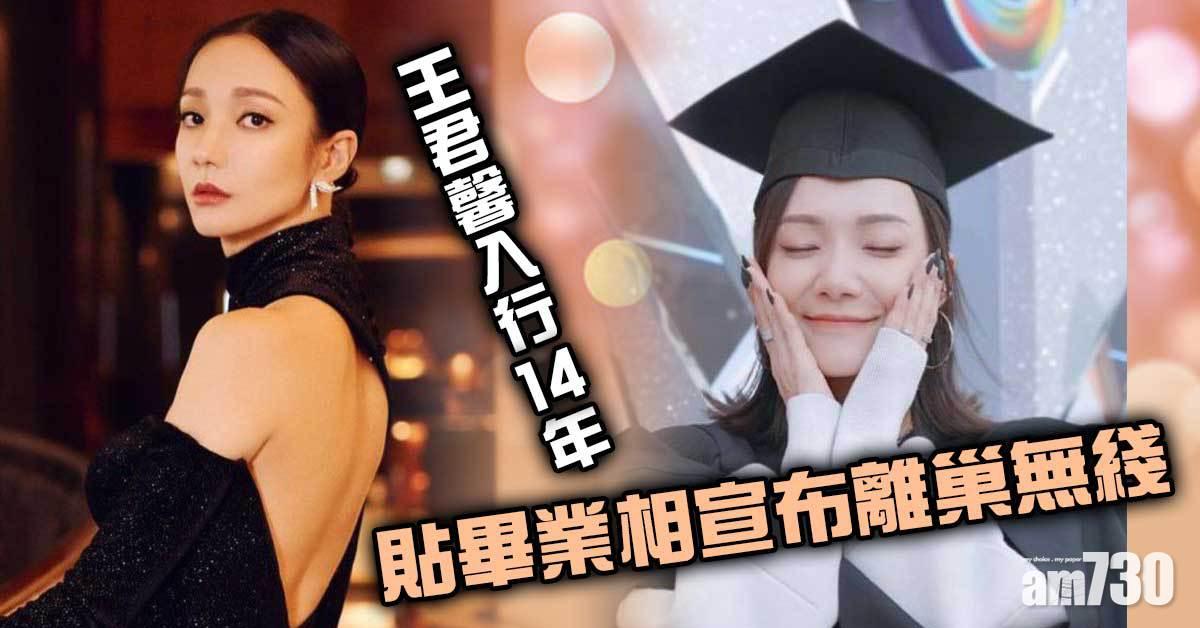 王君馨入行14年　貼畢業相宣布離巢無綫