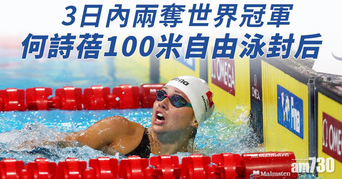短池世錦賽｜何詩蓓再下一城 勇奪100米自由泳冠軍