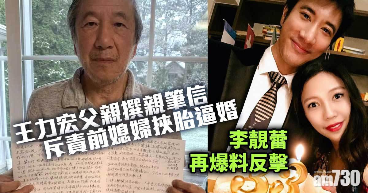 王力宏離婚｜王力宏父撰親筆信斥前媳婦挾胎逼婚  李靚蕾再爆料指王力宏以豪宅換澄清