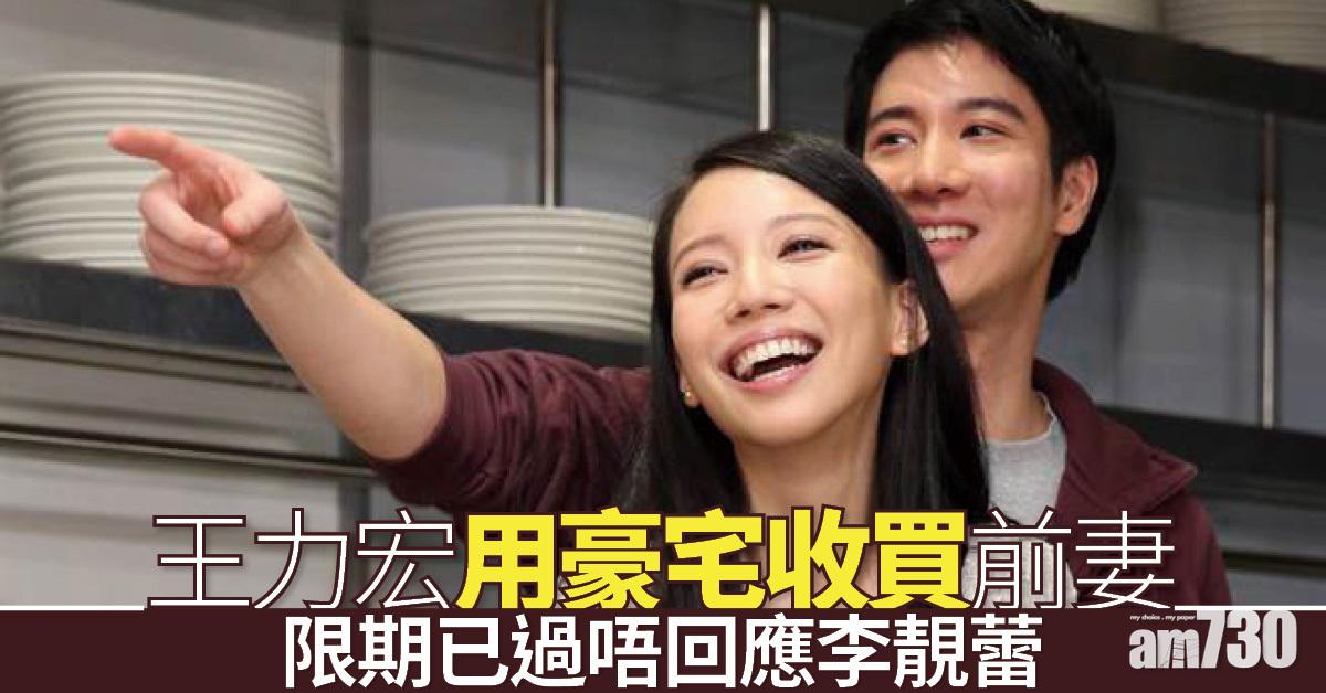 王力宏離婚｜王力宏用豪宅收買前妻 3點限期已過唔回應李靚蕾