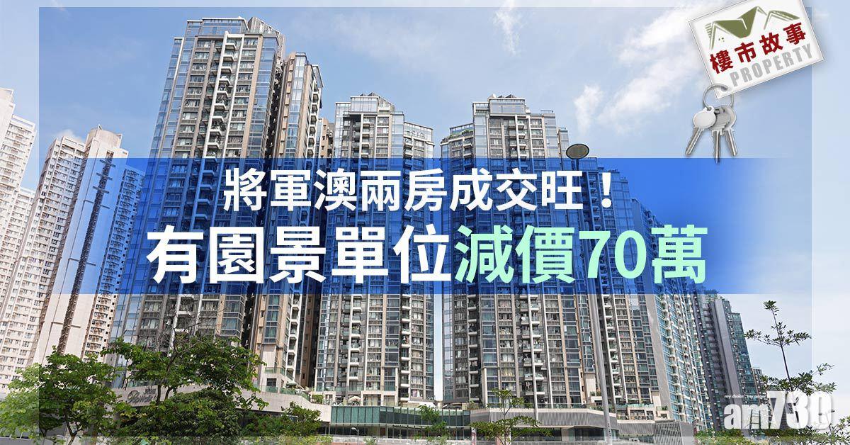 樓市故事｜將軍澳兩房成交旺！有園景單位減價70萬