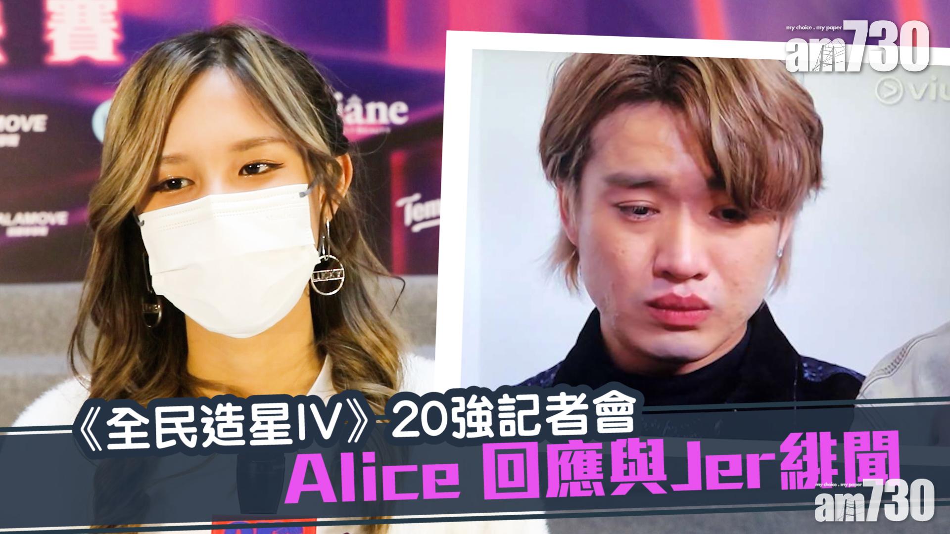全民造星IV｜Alice否認介入Jer戀情 強調私下無聯絡