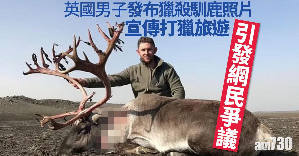 英國人聖誕前組團赴冰島獵馴鹿  網上PO血腥照