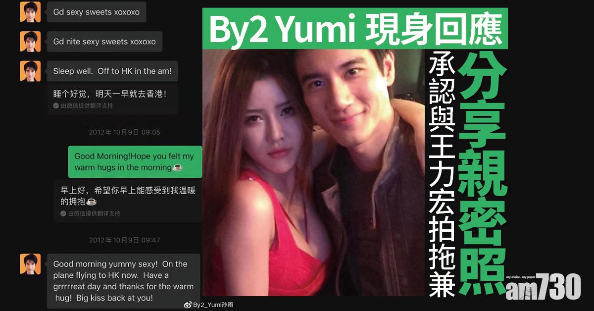 王力宏離婚｜By2 Yumi現身回應 認與王力宏拍拖兼分享親密照