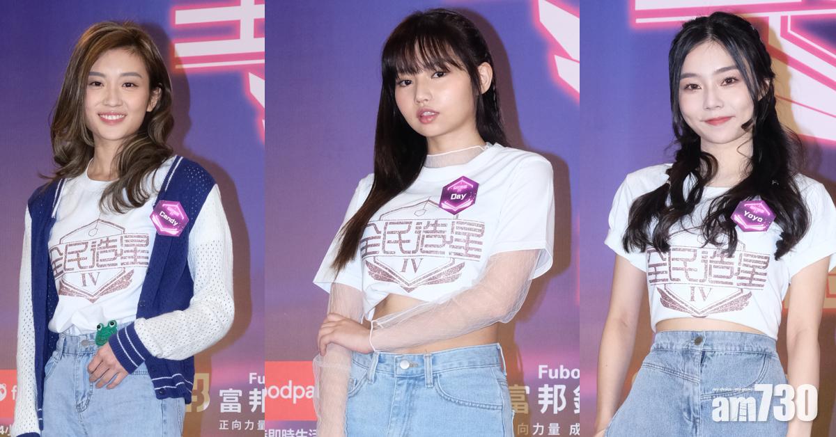 全民造星IV｜如果女團能選擇？ Candy、Yoyo、Day最想阿蛋入圍