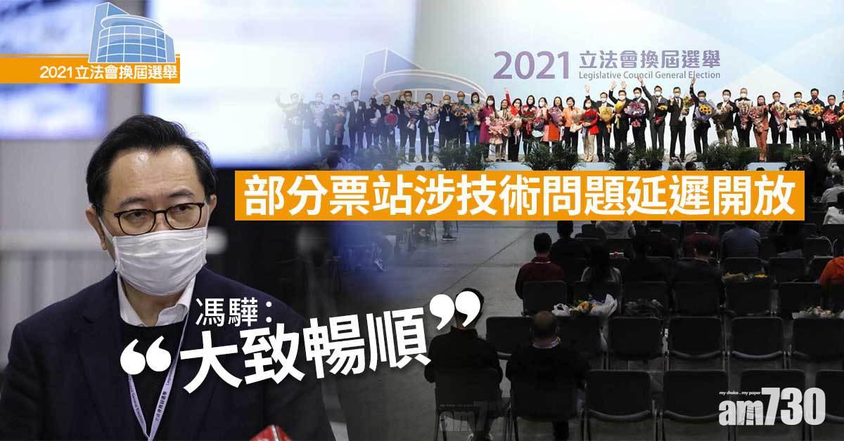 立法會選舉｜部分票站涉技術問題延遲開放　馮驊：大致暢順