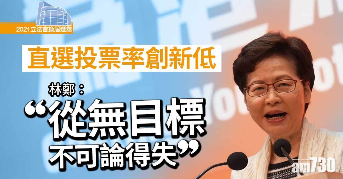 立法會選舉｜直選投票率創新低　林鄭：從無目標不可論得失