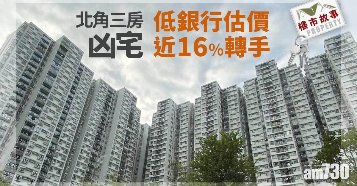 樓市故事｜北角三房凶宅 低銀行估價近16%轉手