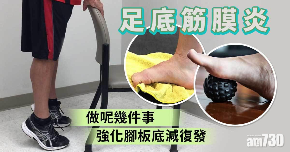足底筋膜炎｜強化腳板底減復發