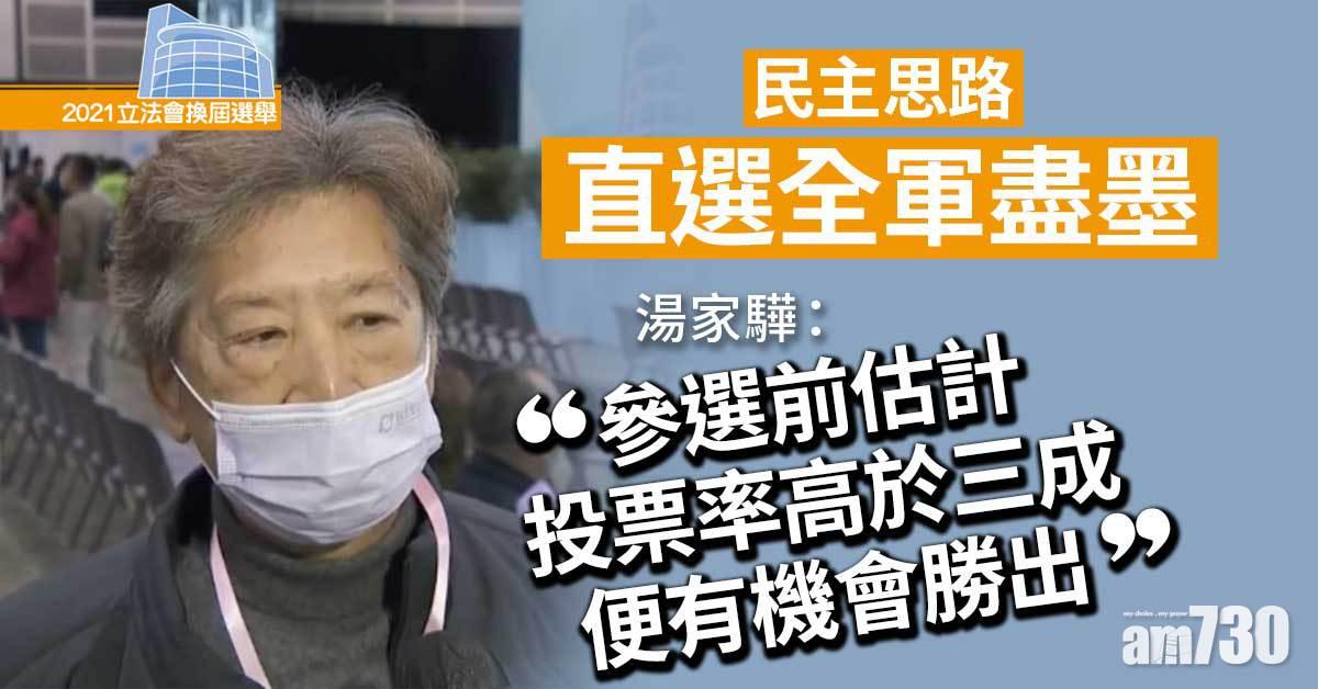 立法會選舉｜民主思路直選全軍盡墨　湯家驊不認同第三路線失敗