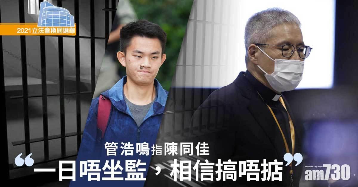 立法會選舉｜管浩鳴：當選後希望先處理社會撕裂問題