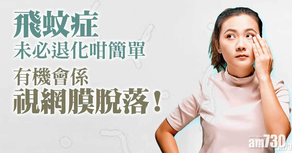 飛蚊症未必退化咁簡單