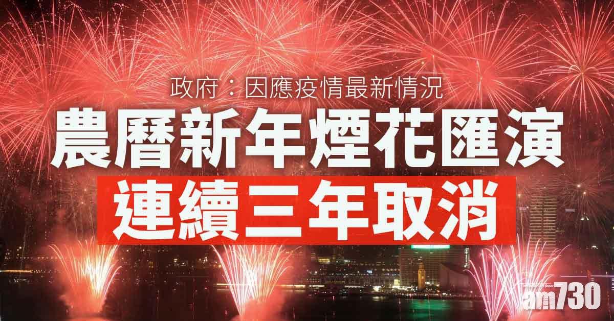 政府：因應疫情取消明年農曆新年煙花匯演　連續三年取消