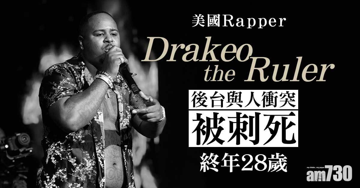 美饒舌歌手Drakeo the Ruler後台與人衝突被刺死  終年28歲