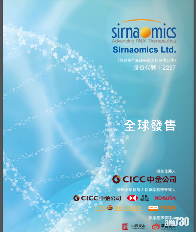 新股登場｜聖諾醫藥今招股 一手3671元入場