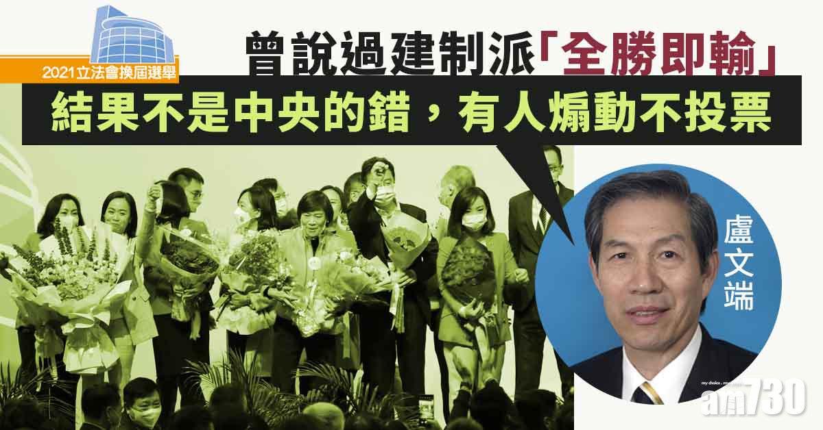 立法會選舉｜曾稱建制派全勝即輸　盧文端：結果不是中央的錯